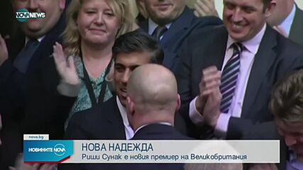 Официално: Риши Сунак е новият премиер на Великобритания
