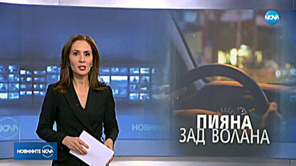 Новините на NOVA (13.02.2020 - късна емисия)
