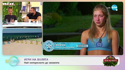 „Игри на волята: България” - Коментар на последните събития в предаването - „На кафе”
