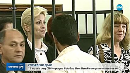 Медицинската сестра Нася Ненова осъди в България 9 либийски мъчители