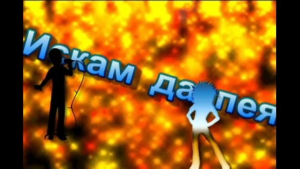 Искам да пея