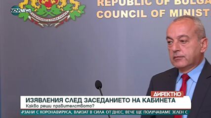 Изявление след заседанието на кабинета