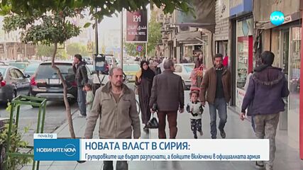 Новата власт в Сирия: Групировките ще бъдат разпуснати, а бойците включени в армията