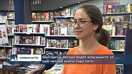 Български автори водят класациите за най-четени книги това лято
