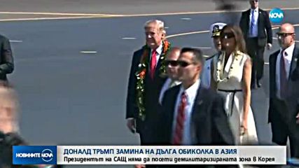 Доналд Тръмп замина на дълга обиколка в Азия