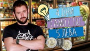 ЧЕТВЪРТИ ден се храня САМО с 5 лв.! Как ми влияе ПРЕДИЗВИКАТЕЛСТВОТО?