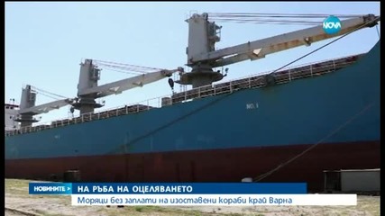 Моряци без заплати на изоставени кораби край Варна