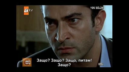 Ezel (езел) - 32 епизод - 5 част - с бг превод 