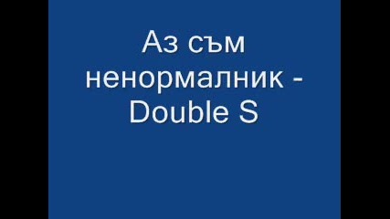 Double S - Аз съм ненормалник Смях