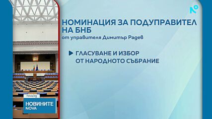 Димитър Радев номинира Карина Караиванова за подуправител на БНБ