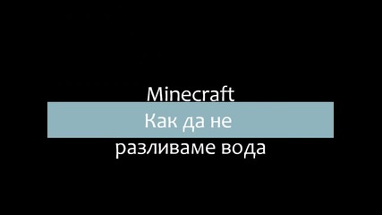 Minecraft как да не разливаме вода