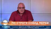 Д-р Николай Брънзалов: Карантината за болни от Ковид трябва да се намали