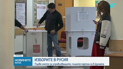 Управляващата партия „Единна Русия“ печели парламентарните избори в Русия