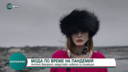 Модна къща "Сен Лоран" представи колекцията си с мистериозен филм