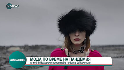 Модна къща "Сен Лоран" представи колекцията си с мистериозен филм