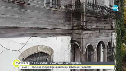 Продават на търг възрожденски къщи - културно наследство в Малко Търново