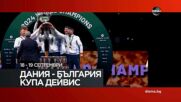 Дания - България за Купа Дейвис