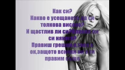 Shakira - How Do You Do - Превод