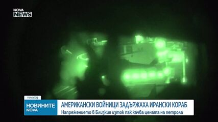 Тръмп: Американски военноморски сили са обстрелвали и задържали ирански товарен кораб в Оманския залив