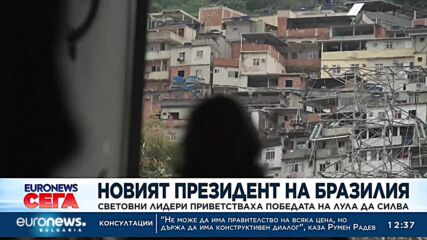 Световни лидери приветстваха победата на Лула да Силва