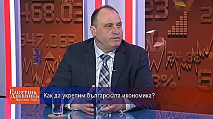Как да укрепим българската икономика?