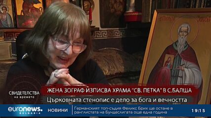 „Свидетелства на времето“: Жена зограф изписва храма „Св. Петка“ в село Балша