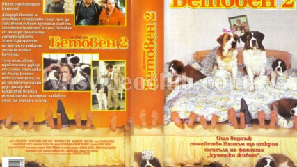 Бетовен 2 (синхронен екип 1, дублаж на Александра Видео, 2000 г.) (запис)