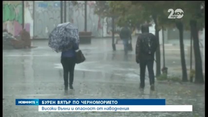 Високи вълни и опасност от наводнения по Черноморието - "Новините на Нова"