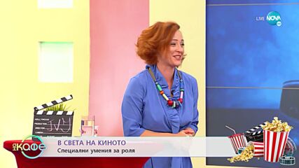 В света на киното - Да влезеш под кожата на персонаж с ново умение - „На кафе” (15.06.2022)