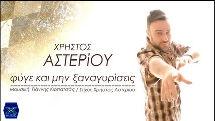 Гръцко 2014! Fyge kai min ksanagyriseis - Xristos Asteriou