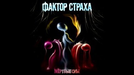 Фактор Страха - Жизнь Не Вечна 