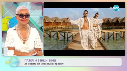 Павел и Венци Венц - За новите си музикални проекти - „На кафе” (01.06.2021)