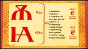 Старославянската Азбука