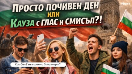 Между селфито и Шипка: Как младите българи усещат Освобождението⚪🟢🔴