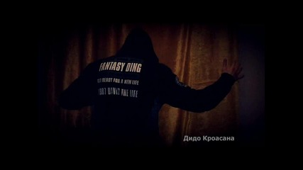 Дидо Кроасана - Песен за вас