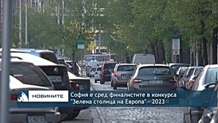 София e сред финалистите в конкурса "Зелена столица на Европа" - 2023