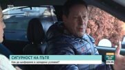 Румен Дунев със съвети за безопасно шофиране