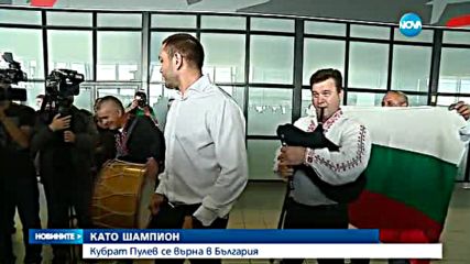 КАТО ШАМПИОН: Кубрат Пулев се върна в България