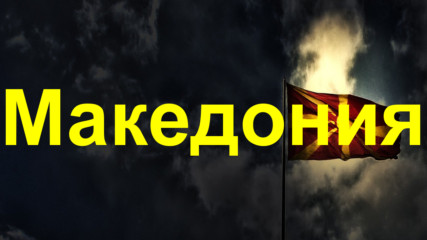Осем любопитни факта за Македония