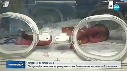 Млада жена роди близначки в линейка, стражишки фелдшер я изражда