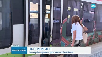 Интензивен трафик и закъснения на влаковете след дългия уикенд