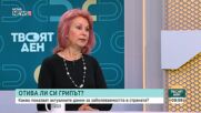 Проф. Ива Христова: Грипът постепенно намалява, но все още не е изчезнал