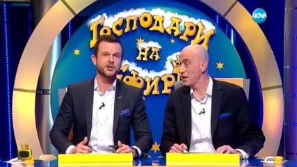 Господари на ефира (15.02.2017)