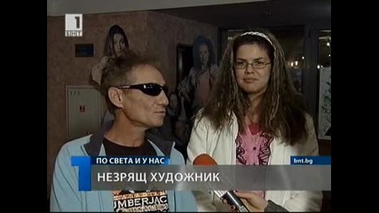 Незрящ художник