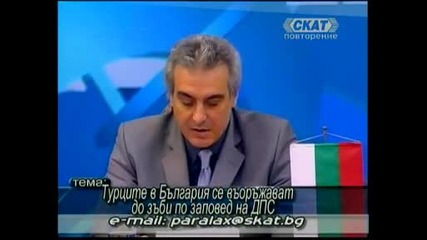 Турците в България се въоръжават до зъби,  Паралакс,  9.05.2009 (част 1)