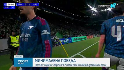 Спортинг Лисабон - Арсенал 0:1 /репортаж/