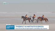 Превръща ли се Белгия в алтернативен маршрут за трафикантите на хора