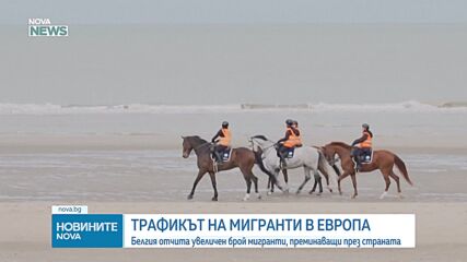 Превръща ли се Белгия в алтернативен маршрут за трафикантите на хора