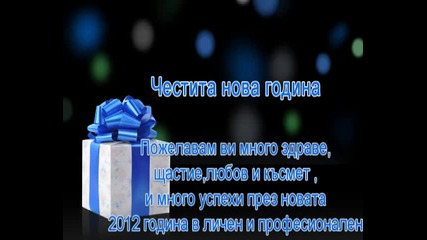Пожелание към всички за 2012