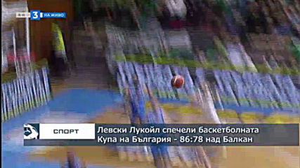 Левски Лукойл спечели баскетболната Купа на България - 86:78 над Балкан